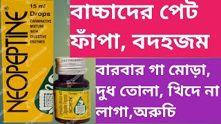 Neopeptine Drops  Neopeptine Drops Use  Dose  Review  Side effects In Bengali [upl. by Osi]