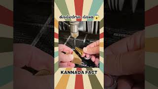 Water Cutting Facts Video  kannada facts karnataka motivation youtubeshorts trendingshorts [upl. by Lerner]