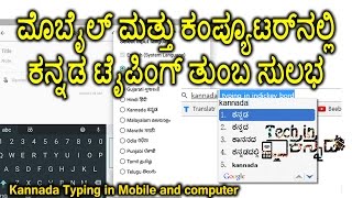 ಮೊಬೈಲ್ ಮತ್ತು ಕಂಪ್ಯೂಟರ್‌ನಲ್ಲಿ ಕನ್ನಡ ಟೈಪಿಂಗ್Kannada typing in Mobile and Computerkannada videoಕನ್ನಡ [upl. by Harraf477]