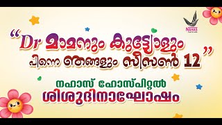 Dr മാമനും കുട്ട്യോളും പിന്നെ ഞങ്ങളും സീസൺ 12 [upl. by Dragelin]