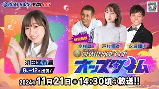 1121 木【3日目】SG第２７回チャレンジカップ／Ｇ２レディースＣＣ【ボートレース下関YouTubeレースLIVE】 [upl. by Valenta]