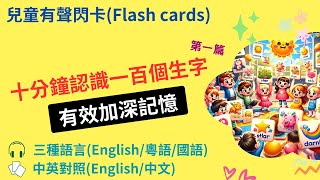 十分鐘認識一百個生字  幼稚園初小英文單字閃示卡  English flash card 英文中文  英語粵語國話 兒童英文學習 Primary English Learning [upl. by Quintus899]