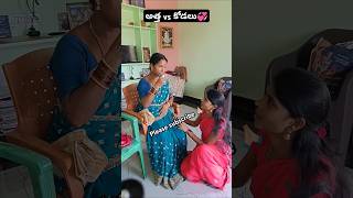 అత్త vs కోడలు🤗 LeenaCharantwins sentimentshorts familyemotions familysentiment emotionalstory [upl. by Tamera]