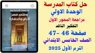 حل كتاب المدرسة صفحة 46  47 مراجعة المحور الاول دراسات الصف الخامس الابتدائي الترم الاول 2025 [upl. by Funch426]