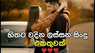 හිතට වදින ලස්සන සිංදු එකතුවක් [upl. by Aicertal]