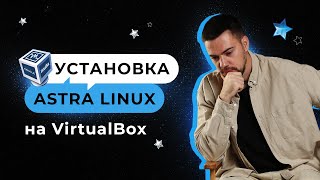 Установка Astra Linux на VirtualBox [upl. by Kenward487]