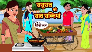 ससुराल की सात सब्जियां  Stories in Hindi  Bedtime Stories  Moral Stories  Fairy Tales Kahani [upl. by Mcgruter]