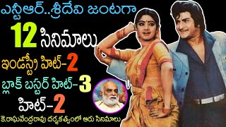 ఎన్టీఆర్ శ్రీదేవి కాంబినేషన్  12 సినిమాలు  2 ఇండస్ట్రీ హిట్  3 బ్లాక్ బస్టర్  2 హిట్ [upl. by Assinna]