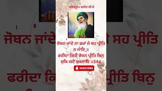 Baba ji Salok No 34  salok sheikh farid ke  New gurbani  Sahib Mera TV [upl. by Friday]