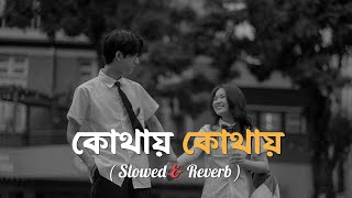 Kothai kothai ।  Slowed amp Reverb  । Raja Rani Raji। Raj Barman । Anwesshaa । Lofi Music [upl. by Edmondo12]