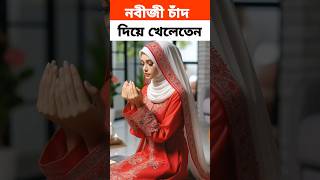 নবীজী চাঁদ দিয়ে খেলতেন ☺️shorts islamicvideo shortvideos writernayem youtubeshorts trending [upl. by Siulegroj718]