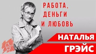 НАТАЛЬЯ ГРЭЙС  РАБОТА ДЕНЬГИ И ЛЮБОВЬ Аудиокнига [upl. by Philemon]