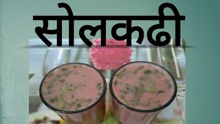 साेलकढी रेसिपी  थंडगार साेलकढी Solkadhi recipe in Marathi Kokum agal Solkadhi l Summer Recipe [upl. by Llyrpa36]