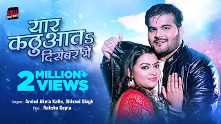 Video  Yaar Kathuata December Mai  Arvind Akela Kallu  Shivani Singh  New Bhojpuri Song [upl. by Cerellia]