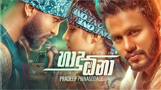 Hadu Ona හාදු ඕනා  Pradeep Pinnagodage Official Music Video [upl. by Wrigley]