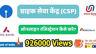 एसबीआई का मिनी शाखा state bank csp kaise le [upl. by Lizzie]