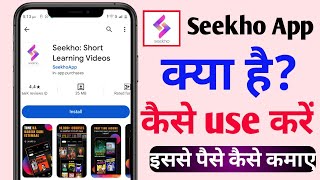 Seekho App Kya Hai  Seekho App Se Paise Kaise Kamaye  Seekho App Kaise Use Karen [upl. by Aivatnwahs]