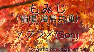 唱歌「もみじ」（紅葉）／輪唱 通常共通 ソプラノパートSop パート練習用 Covered by Singer micah [upl. by Brenk512]