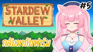 【STARDEW VALLEY】กลับมากับฟาร์ม【Erima Channel】 [upl. by Eednac610]