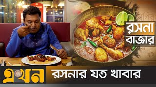 ওয়ারীতে কোথায় কোন খাবারের আয়োজন  Food Review  Rasna bazar  Wari restaurant [upl. by Edyth]