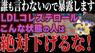 こんな人は下げるな！健康診断や医師からLDLコレステロールが高いと言われても下げる必要がない人の特徴を教えます【ゆっくり解説】 [upl. by Dyal]