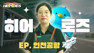 인천공항 직원이 알려주는 꿀tip 히어로즈 인천공항 편 feat그루비 [upl. by Orelle225]