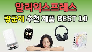 광군제 할인할 때 꼭 할인 받고 구매하세요 알리익스프레스 필수 추천 제품들 BEST 10 [upl. by Anitsirhk]