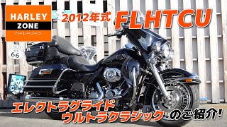 【良質中古車】2012年式 FLHTCU エレクトラグライドウルトラクラシックのご紹介！HARLEYDAVIDSONハーレーダビッドソン [upl. by Lindo]