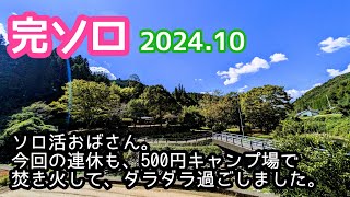 【ソロキャンプ】福岡の山奥で５００円キャンプ★ キャンプ好きと繋がりたい 九州キャンパー ホタルの里広場 うきは市 小塩 アウトドア キャンプ場 キャンプ女子 九州 福岡 完ソロ [upl. by Semajwerdna581]