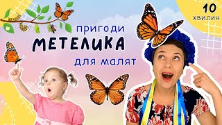 🦋 Метелики та інші комахи 🌻 розвиваємо мовлення і логіку відео для дітей українською 🇺🇦 [upl. by Cris]