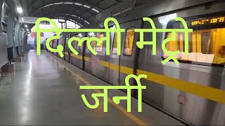 दिल्ली मेट्रो जर्नीDelhi metro journeyindian journey vlogviraltrending [upl. by Larine774]