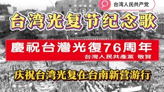 台湾光复节纪念歌 台湾人民共产党庆祝台湾光复在台南新营游行 [upl. by Anglim891]