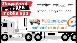 ट्रक बुकिंग ट्रक Load ट्रक attach Online Truck booking Load Suvidha Khalitruckscom [upl. by Engracia]