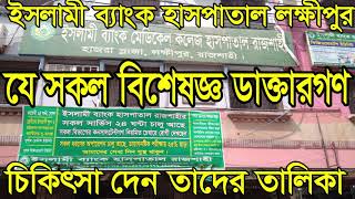 Islami Bank Hospital Laxmipur Rajshahi specialist doctors ইসলামী হাসপাতাল লক্ষীপুর বিশেষজ্ঞ ডাক্তার [upl. by Elyrad]