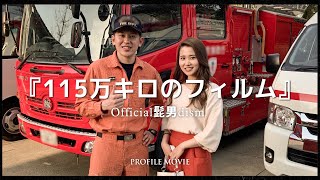 【結婚式 プロフィールムービー】 115万キロのフィルム 【Ntype】  Official髭男dism｜レトロで感動動画入り｜MOVOX [upl. by Caraviello]