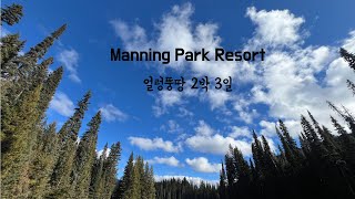 2박 3일 간단히 다녀오는 매닝 파크 리조트 Manning Park Resort  HD 1080p [upl. by Jonati931]