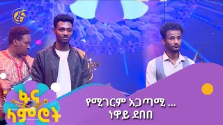 የሚገርም አጋጣሚ …ነዋይ ደበበ [upl. by Sheba]