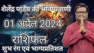 01 April 2024 Shailendra Pandey  शैलेंद्र पांडेय की भविष्यवाणी [upl. by Bedad]