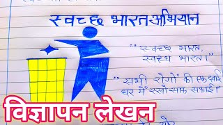 vigyapan lekhanswachchh bharat abhiyanस्वच्छ भारत अभियानvigyapan lekhan in hindi class 10 [upl. by Hamford192]