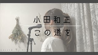 《歌詞付きフル》小田和正  この道を（TVドラマ「ブラックペアン」主題歌）女性cover [upl. by Lledra]