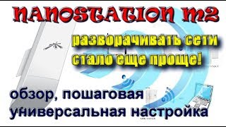 Nanostation M2  разворачиваем сеть или получаем бесплатный WiFi [upl. by Abekam309]