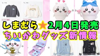 【ちいかわ×しまむら】2月4日発売商品に追加アイテム登場！そして23発売商品の追加情報！めちゃ可愛い柄のアイテムいっぱいです 【ちい活・ちいかわ最新情報】 [upl. by Eelamme]