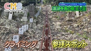 ＼クライミング参拝／小豆島の湖瀧寺奥の院笠ヶ瀧に行ってみた！香川高松東かがわさぬき市三木町観光自然風景絶景うどん県おすすめスポットグルメ [upl. by Nerol]