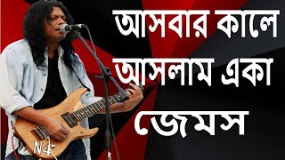 আসবার কালে আসলাম একা। Asbar kale Aslam Ekajames [upl. by Yasmeen]