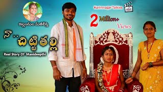 Naa Chitti Thalli Biopic  New Heart Touching Telugu Short Film  Karimnagar Talkies [upl. by Ag]