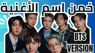 اختبار أغاني BTS  خمن الأغنية ؟ Are you a real ARMY [upl. by Faux]