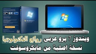 ويندوز 7 عربي بروفيشنال بصيغة win 7 pro iso نسخة اصلية32 بت [upl. by Kelcy355]