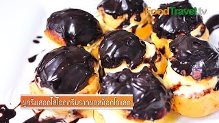 ชูครีมสอดไส้ไอศกรีมราดซอสช็อกโกแลต โปรฟิเทอร์โรล Profiteroles  FoodTravel [upl. by Anawt]