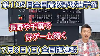 【7月9日日速報】長野で衝撃の好ゲームが・千葉でも追いつけ追い越せ！東北〜九州まで全国各地でナイスゲーム連発🙌雨天順延も多数の日曜日【第105回全国高校野球選手権大会】 [upl. by Ardnasxela320]