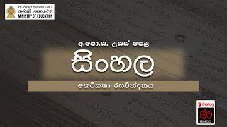 කෙටිකතා රසවින්දනය  සිංහල  12 ශ්‍රේණිය [upl. by Fanestil]